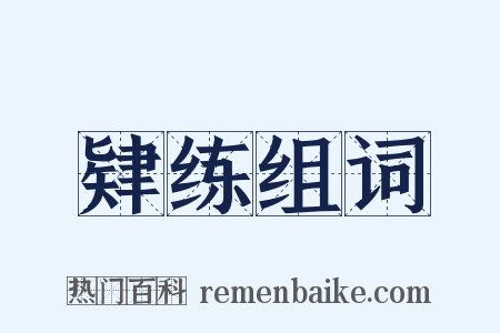 肄练组词是什么意思的图片